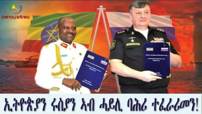 ኢትዮጵያን ሩስያን ስምምዕ 'ሓይሊ ባሕሪ' ፈሪመን ይበሃል ኣሎ! ኢትዮጵያን ሩስያን ስምምዕ 'ሓይሊ ባሕሪ' ፈሪመን ይበሃል ኣሎ!